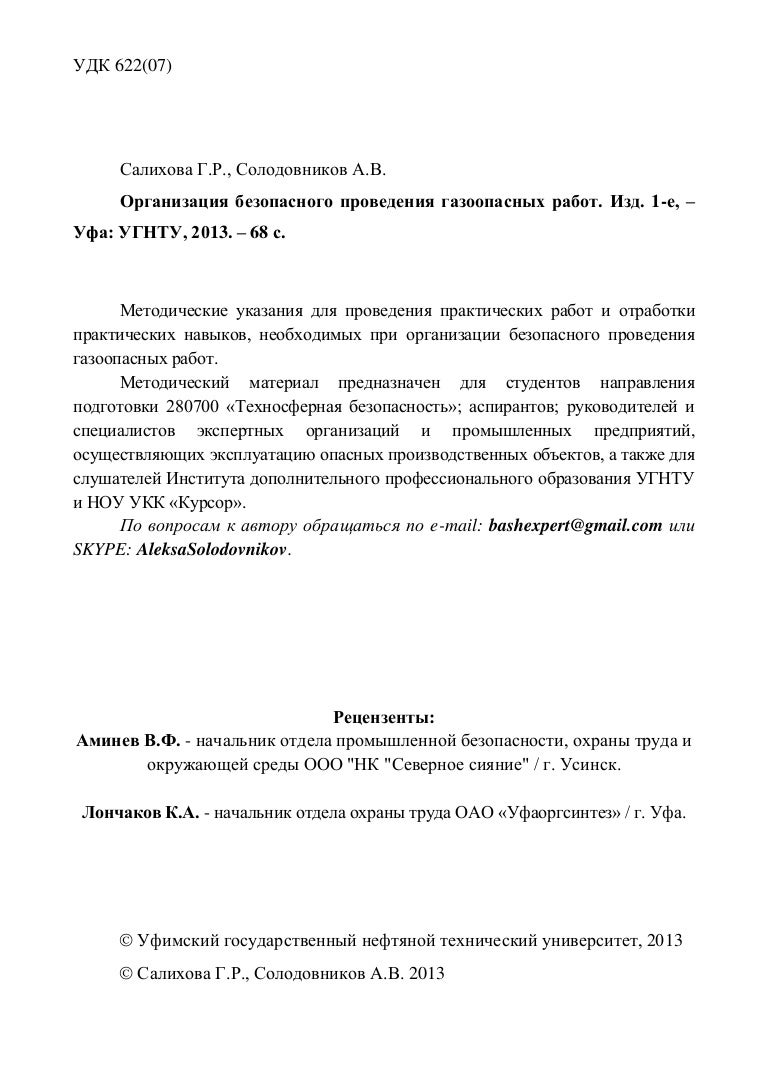 Порядок организации и проведения газоопасных работ Порядок организации и проведения газоопасных работ